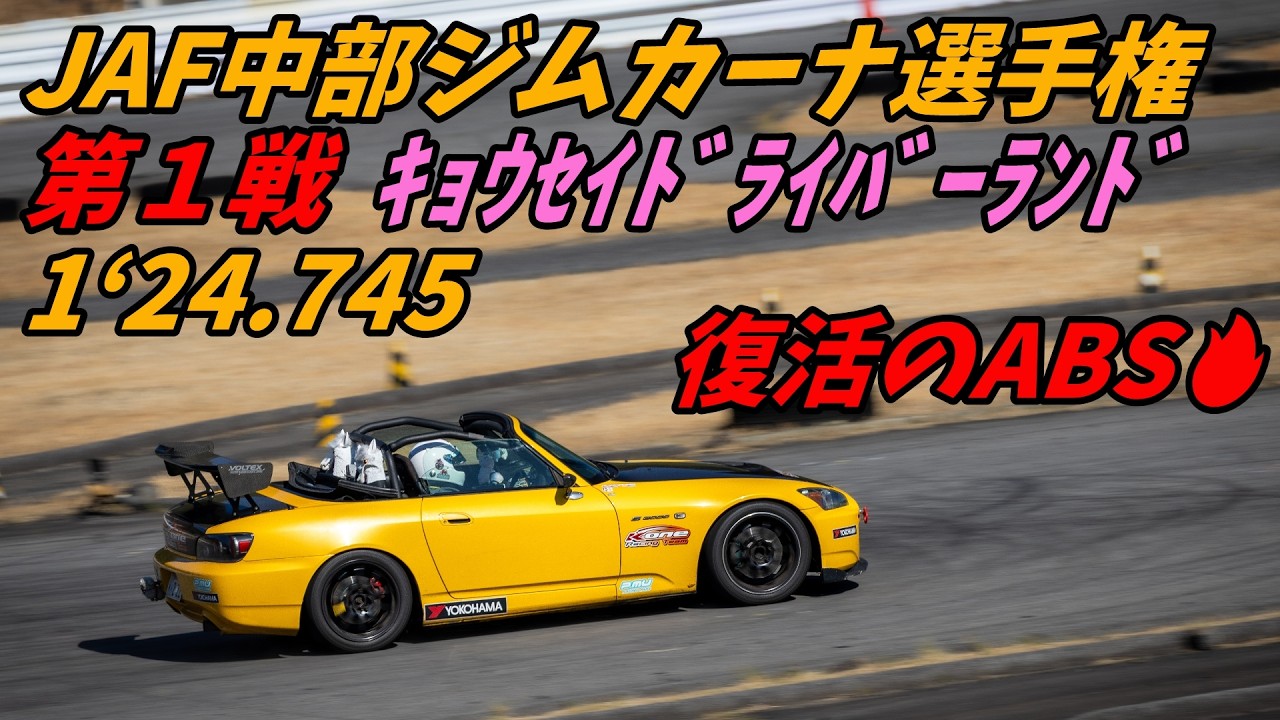 【車載】JAF 中部ジムカーナ 選手権 第1戦 アルパカ S2000 BSC3クラス デモラン 2026年3月15日