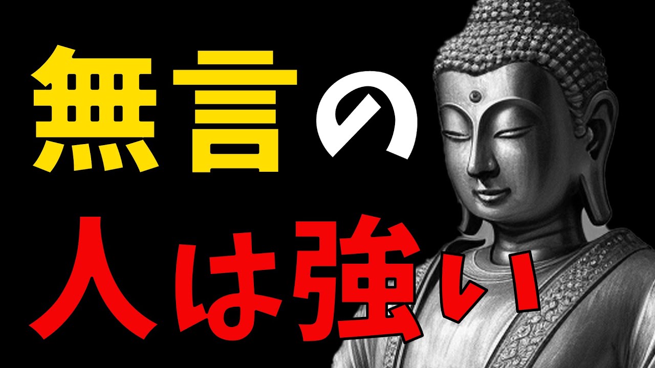 余計な口出しをしない。ブッダが教える人生の正しい生き方【モチベーションアップ動画】