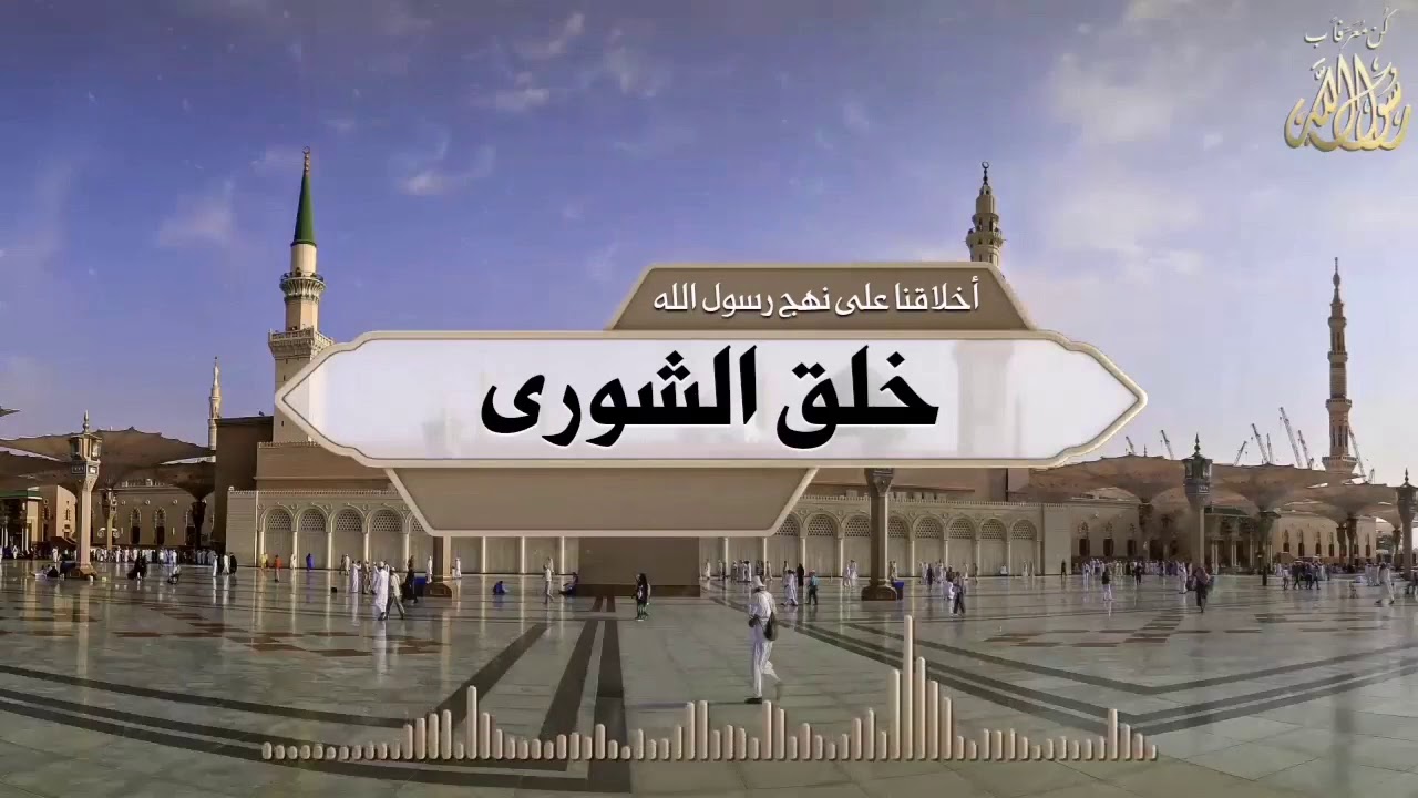 خلق الشورى.