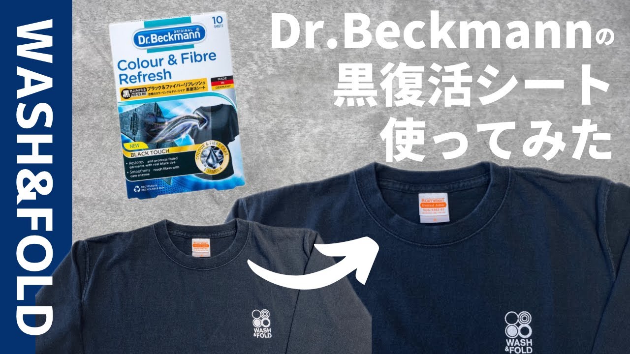 【Dr.Beckmann】黒復活シートが想像以上にすごかった
