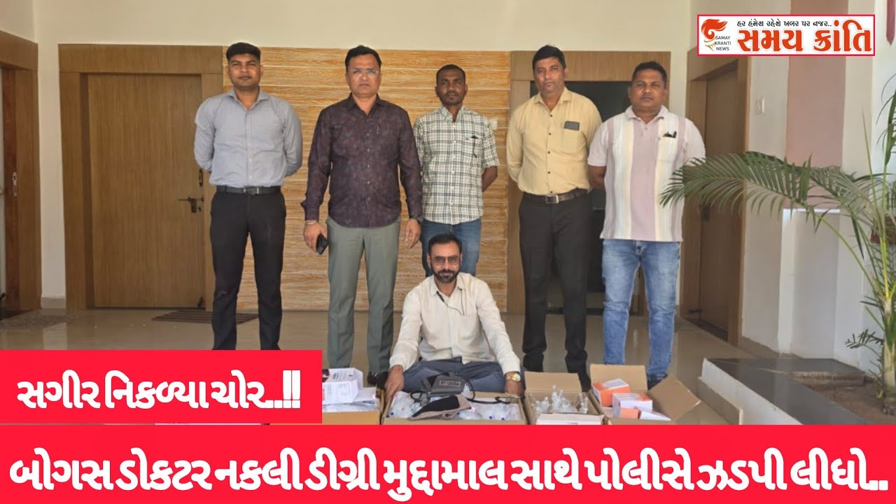 TAPI બોગસ ડોકટર ઝડપાયો તો ચોરીનો ભેદ ઉકેલાયો અને કારની ટક્કરે એકનું મરણ જુઓ|SAMAY KRANTI NEWS|