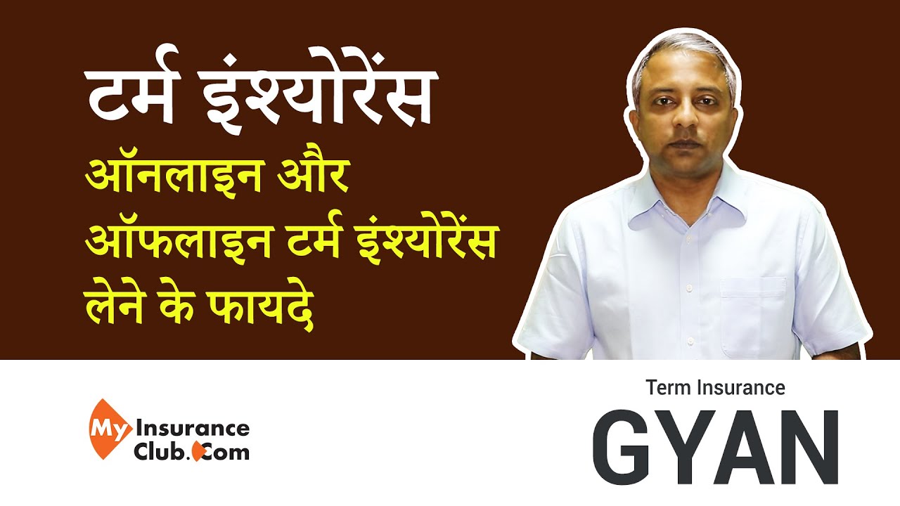 ऑनलाइन और ऑफलाइन टर्म इंश्योरेंस में से  कौन सा इंश्योरेंस लेना ज्यादा बेहतर विकल्प है ?