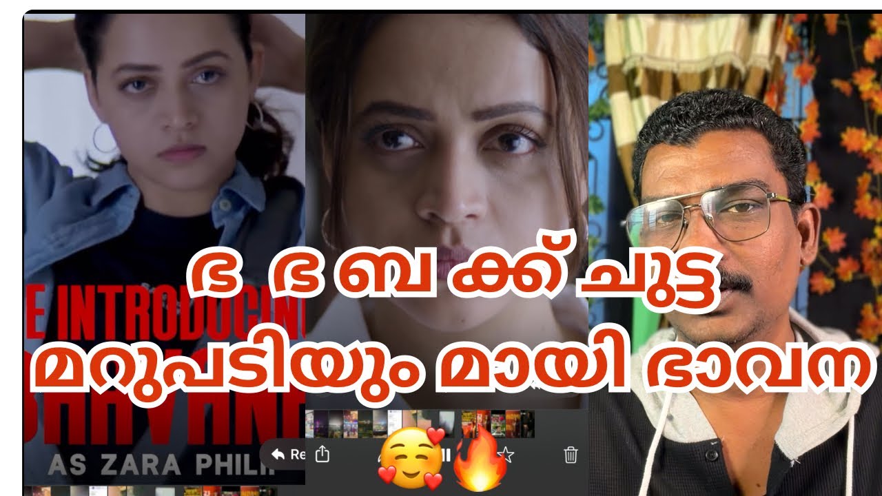 എന്ത്  ഭ  ഭ  ബ 😂 ഞാൻ തിരിച്ചു വരുന്നു  ANOMIE  BBHAVANA 🥰🔥🔥 | DILEEP CASE | BHAVANA |