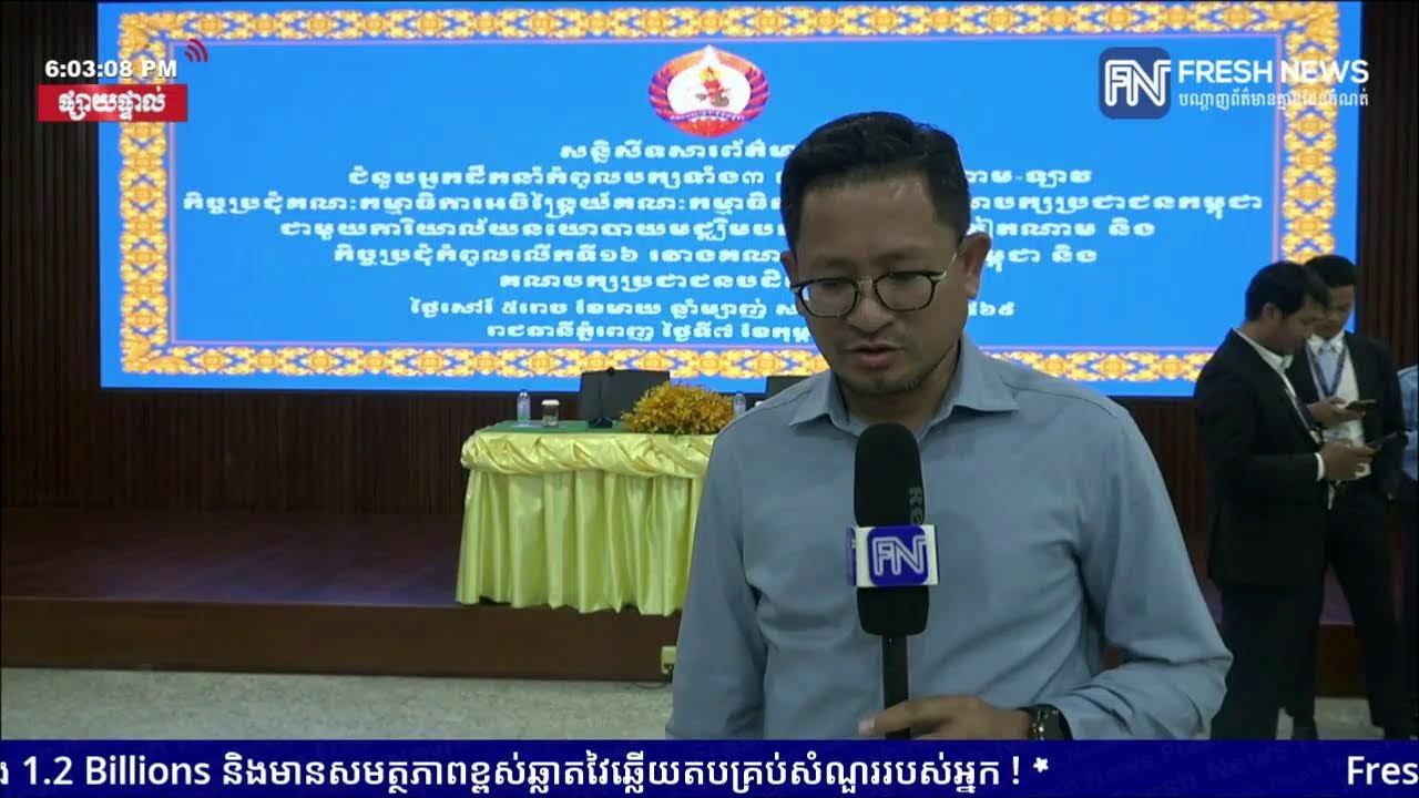 ទូរទស្សន៍ព័ត៌មាន Fresh News ផ្សាយផ្ទាល់៖ ឯកឧត្តម សួស យ៉ារ៉ា និងឯកឧត្តម ជា ធីរិទ្ធ ធ្វើសន្និសិទ...