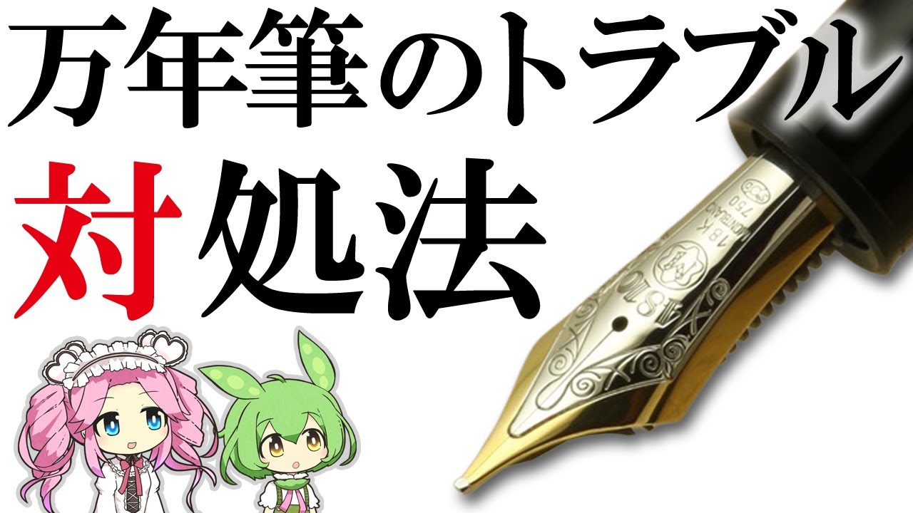 よくある万年筆トラブルの原因と対処法　インクトラブル編　えもちゃんねるSEASON2