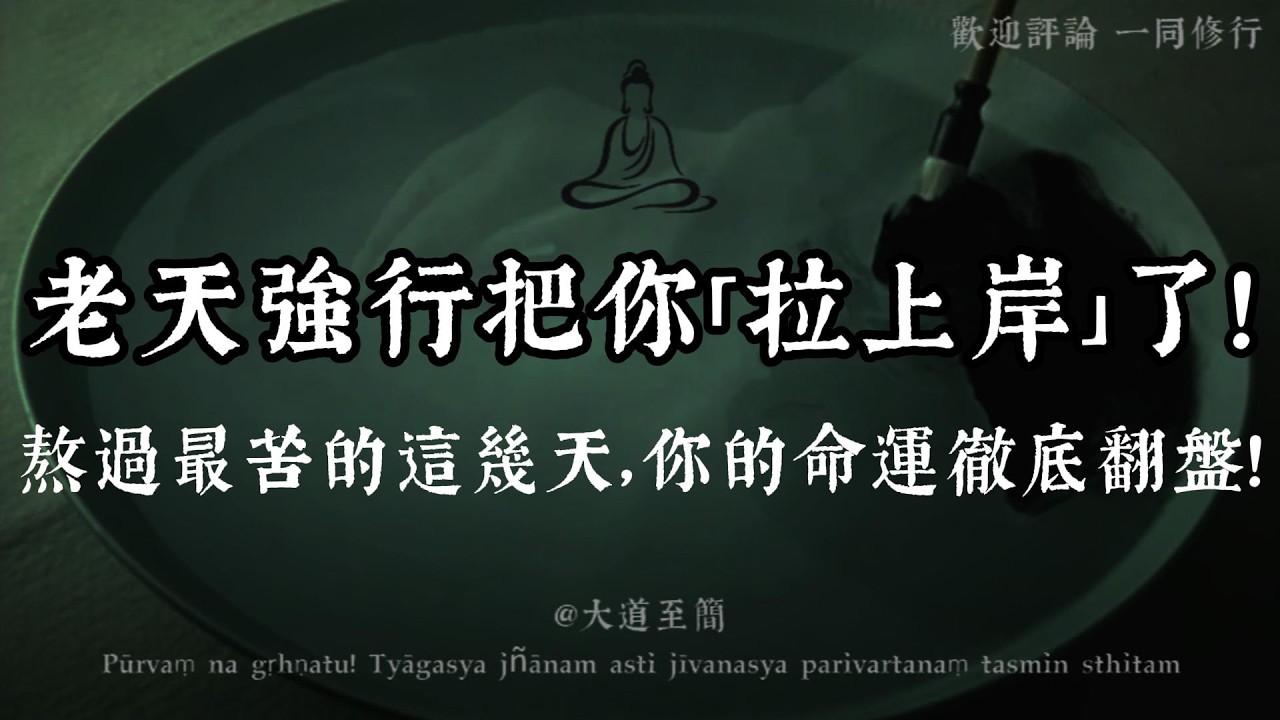 【大道至簡】老天爺已經「出手」了！3天內，身邊若出現這3種「異象」，說明你的命運徹底改寫了！
