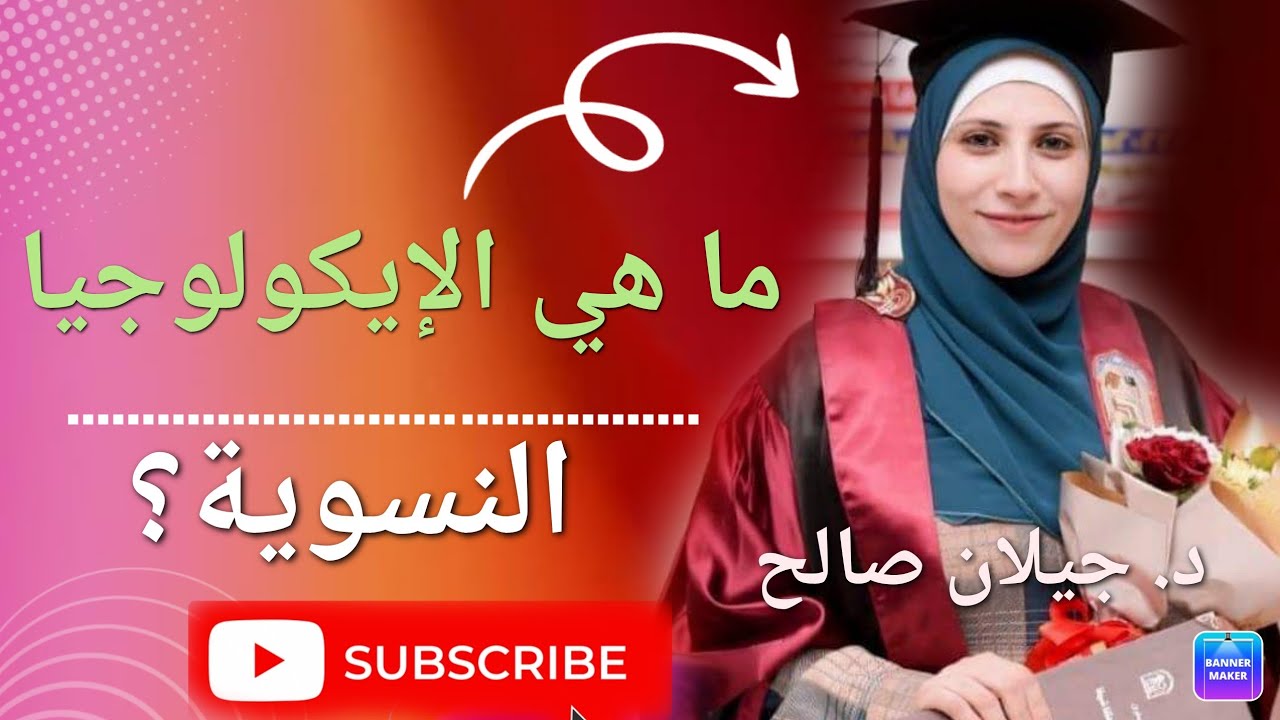 الإيكولوجيا النسوية في فلسفة فاندانا شيفا. د. جيلان صالح. فسحة مع ضيف
