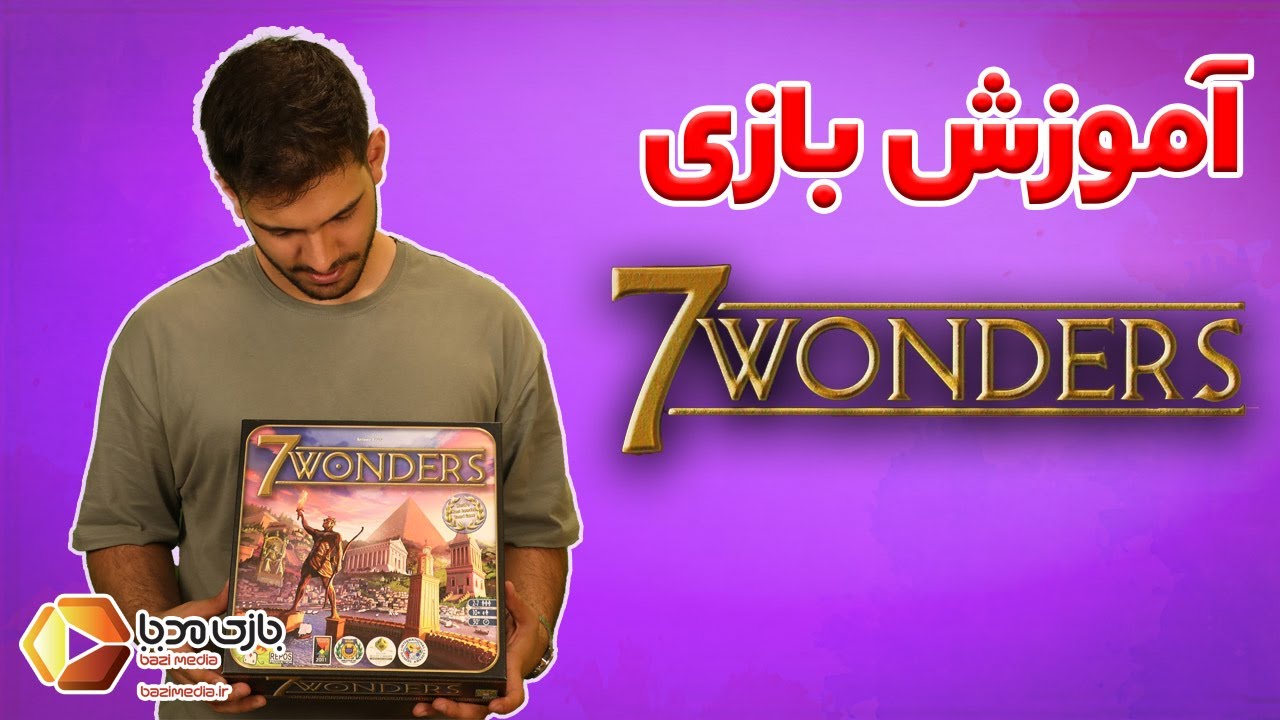 آموزش کامل بازی رومیزی عجایب هفتگانه (سون واندرز) | 7WONDERS | بازی مدیا