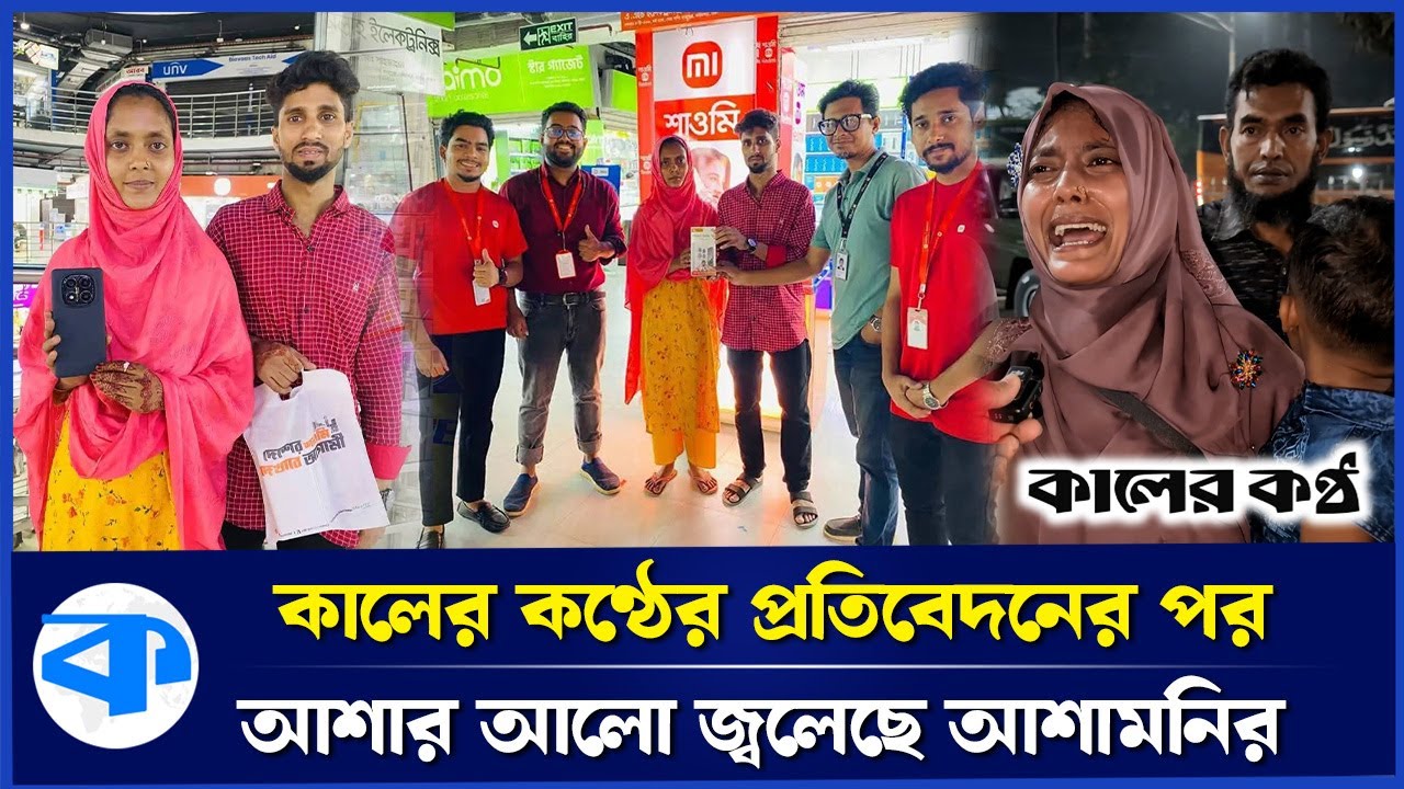 ছি-ন-তা-ই-য়ের শি-কা-র নারীর আর্তনাদ, কালের কণ্ঠের ভিডিও ভাইরালের পর পাশে দাঁড়াল শাওমি! | Eid