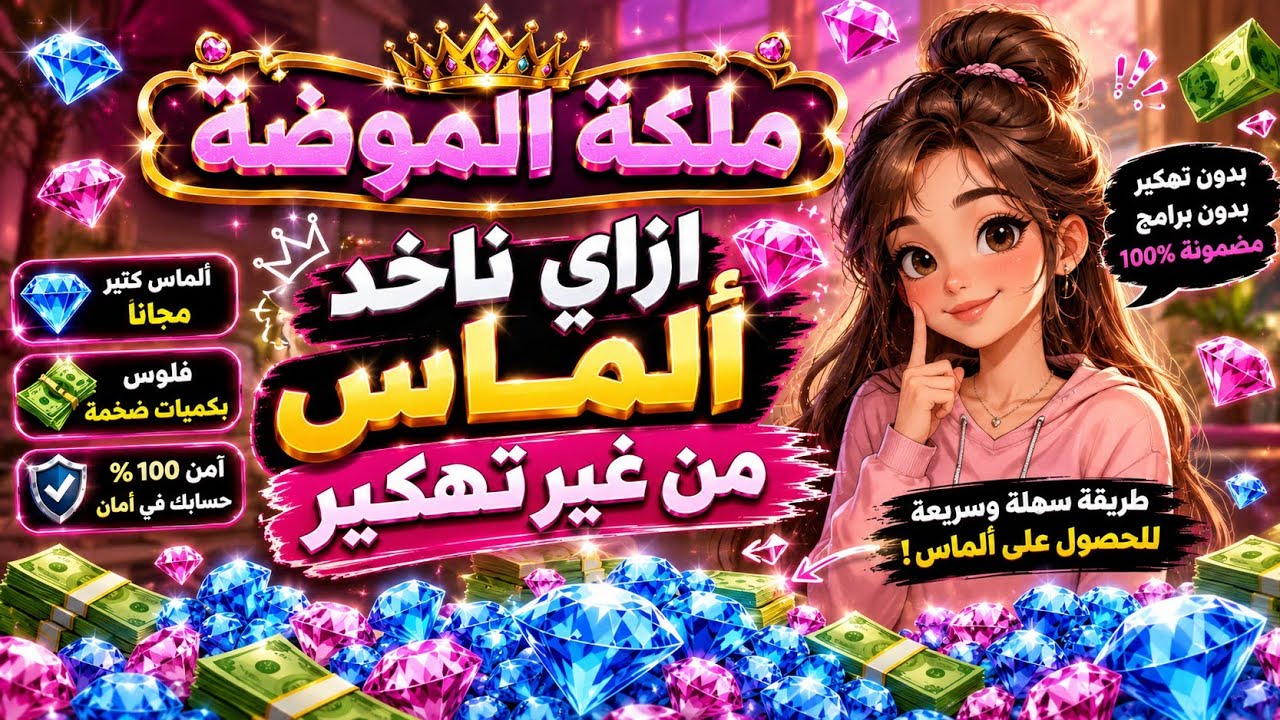 كيف احصل على الماس مجانا بدون تهك/ير 🥰❤ طريقة مجانية 100/100 💋👆 ملكة الموضة #اكسبلور