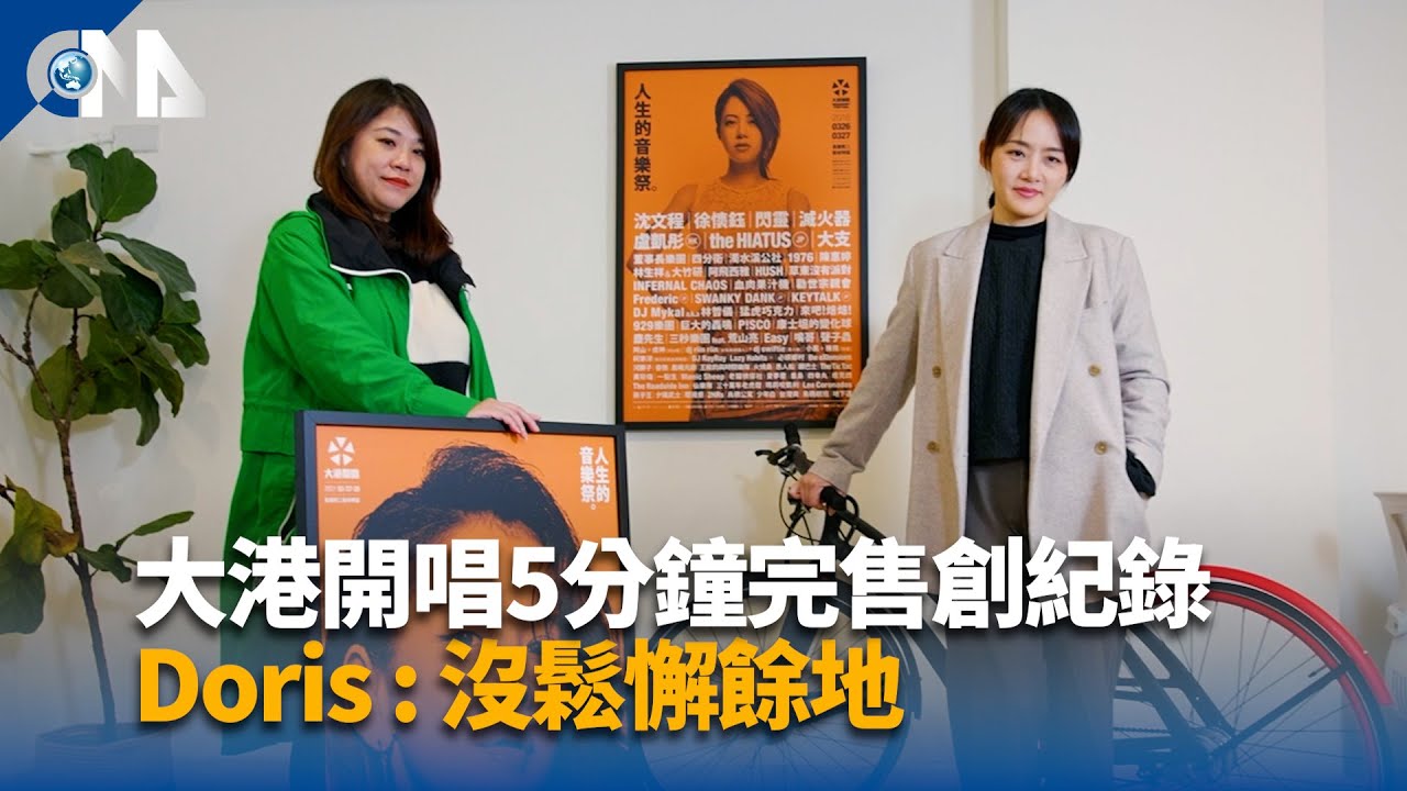大港開唱5分鐘完售 Doris：沒鬆懈餘地 | 中央社影音新聞