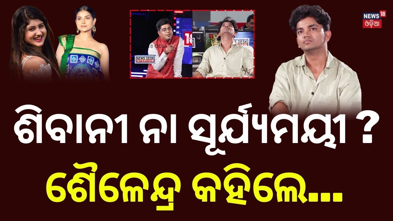 ଶିବାନୀ ନା ସୂର୍ଯ୍ୟମୟୀ ? ଶୈଳେନ୍ଦ୍ର କହିଲେ... Sailendra Opens Up on ‘Bara Badhu’ | Suryamayee & Sivani