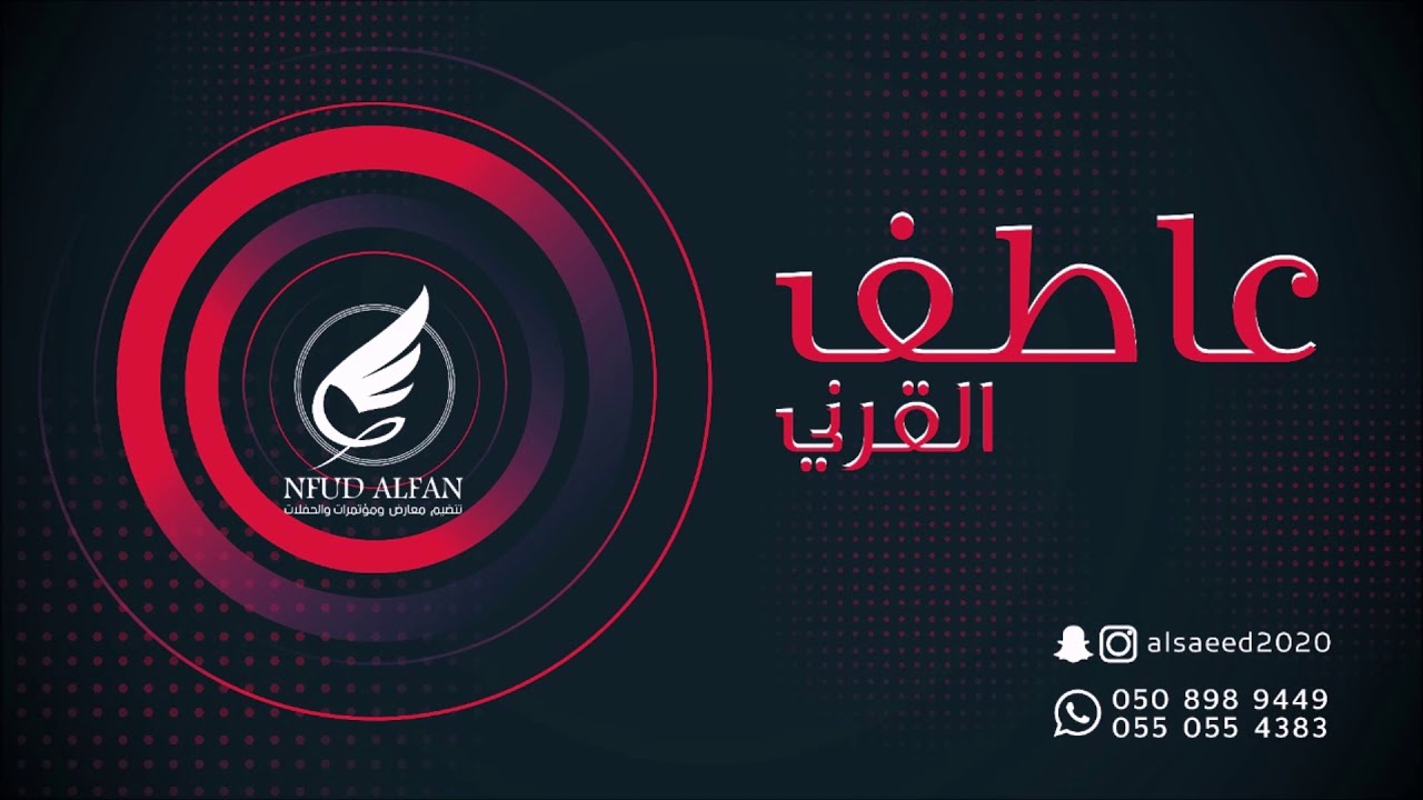 عاطف القرني _ عاشقة اسمراني 2020 قروب دنيا