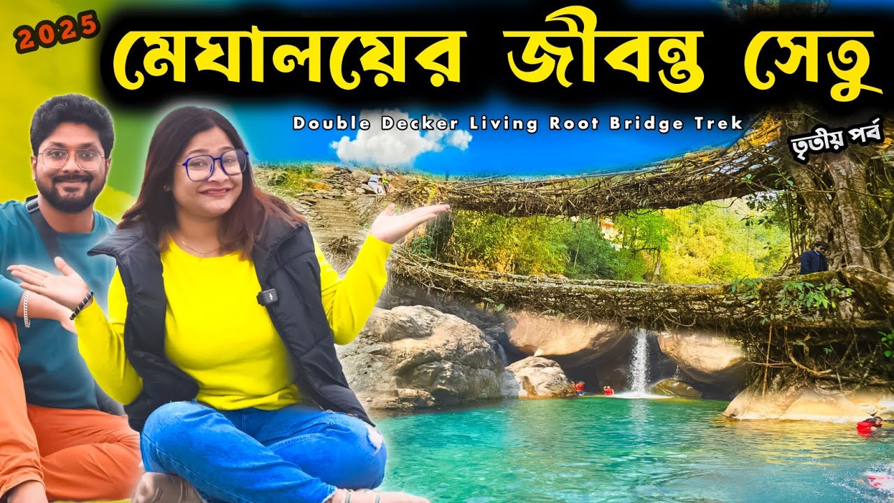 Meghalaya | Double Decker Living Root Bridge | মেঘালয়ের জীবন্ত সেতু | Meghalaya Tour | Cherrapunji