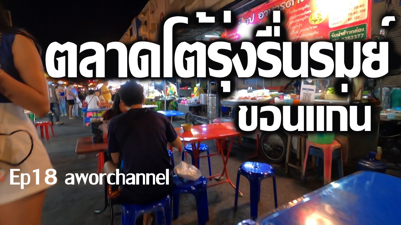 [Sub] Ep18 ขอนแก่น เดินไปกินไป ตลาดโต้รุ่งรื่นรมย์ ปี2022