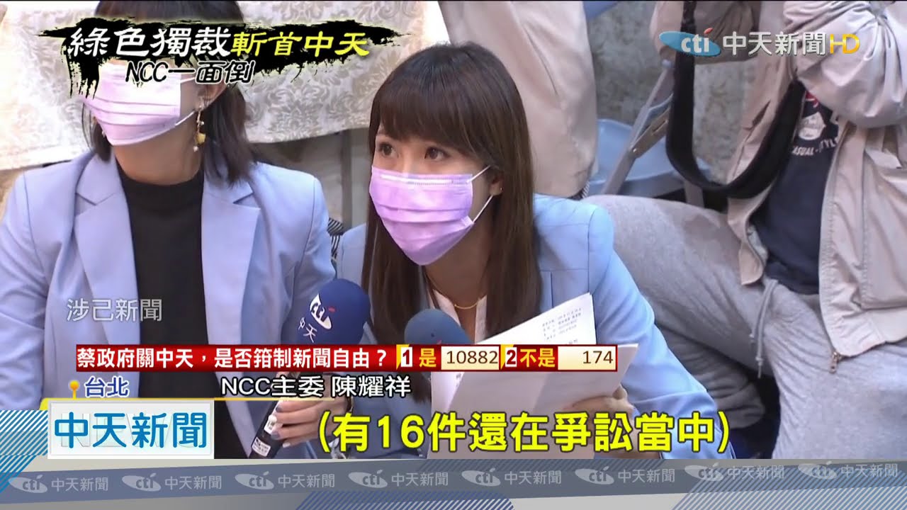 20201118中天新聞　撤照中天「行政裁量」無限大？　學者批：扼殺民主