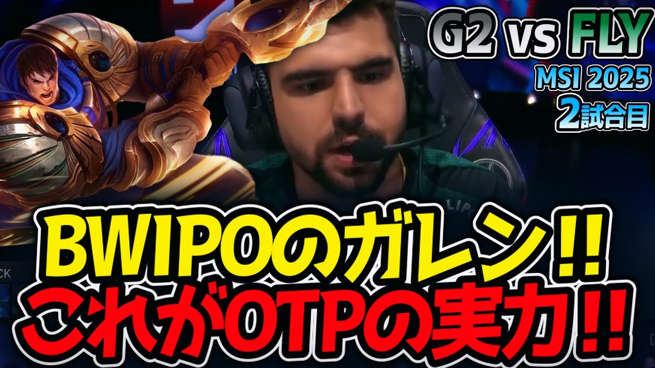 BWIPOのガレン‼これがOTPの実力‼｜G2 vs FLY 2試合目 MSI2025【LoL実況解説】