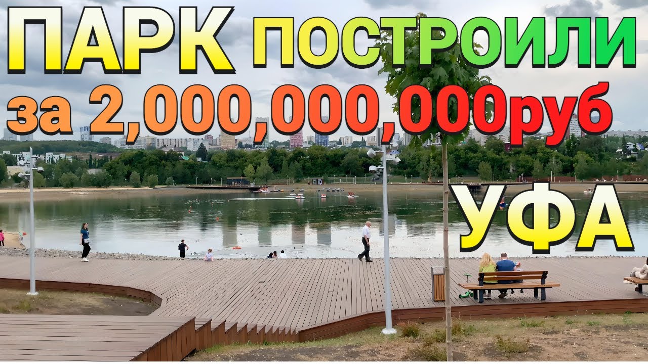 ГУЛЯЕМ В ПАРКЕ ЗА 2МЛРД РУБЛЕЙ КАШКАДАН УФА   НАШИ ВПЕЧАТЛЕНИЯ  ПОЛНЫЙ ОБЗОР ПАРКА