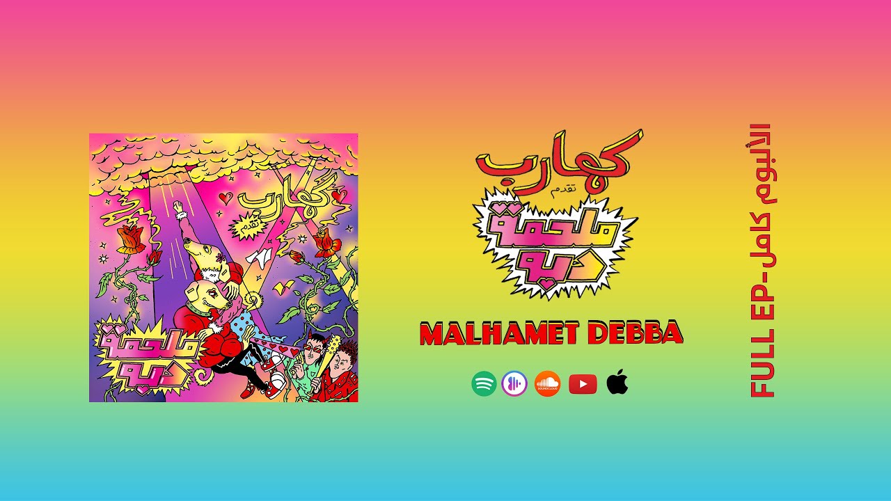 Kahareb -  Malhamet Debba / كهارب - ملحمة دبه