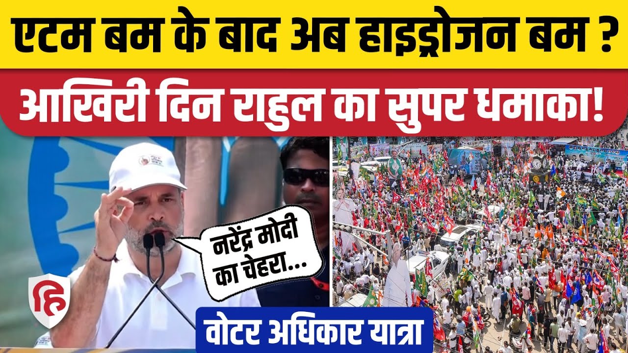 Rahul Gandhi Patna Speech: Voter Adhikar March से बोले- हाइड्रोजन बम आ रहा है, PM Modi पर बरसे|Bihar
