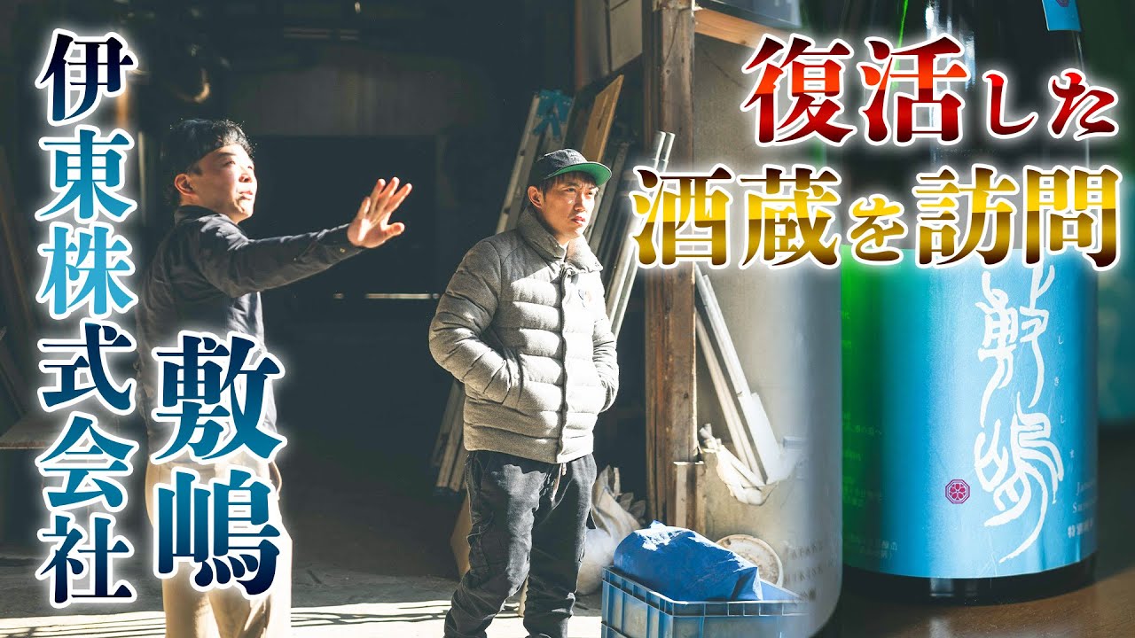 【山本将守】復興を遂げた酒蔵を訪問！歴史ある建築物も見学！伊東株式会社【敷嶋】