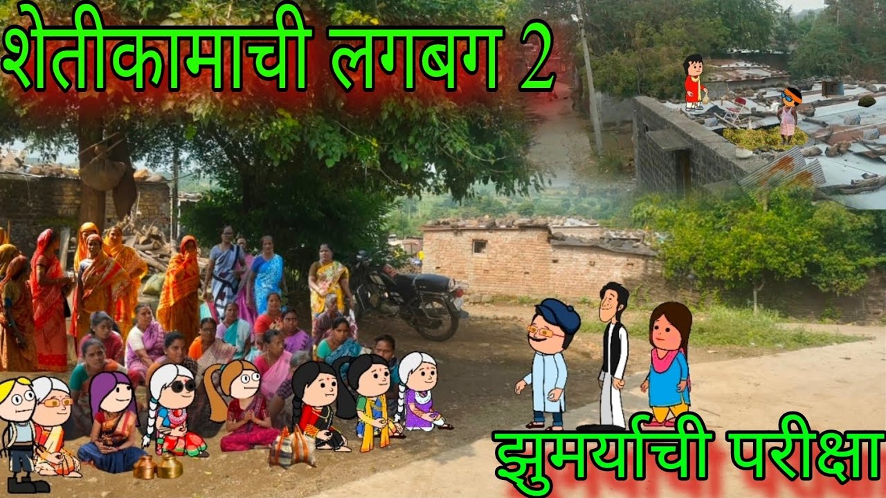 शेतीकामाची लगबग 2 || झुमर्याची परीक्षा || Episode 1116 || Marathi comedy video😂😂 #teachertakatak