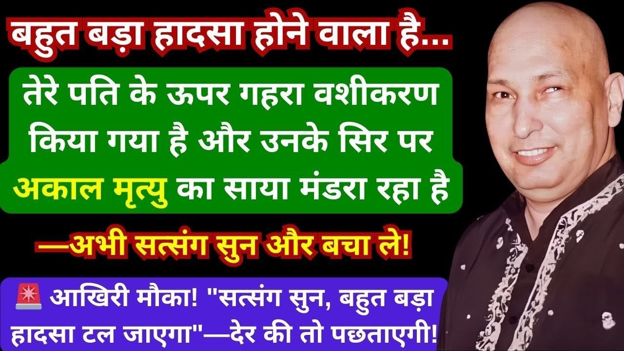 पति के ऊपर “अकाल मृत्यु” का साया मंडरा रहा हैँ सत्संग सुन अभी ये कष्ट कटवा देर मत कर🙏 #gurujisatsang