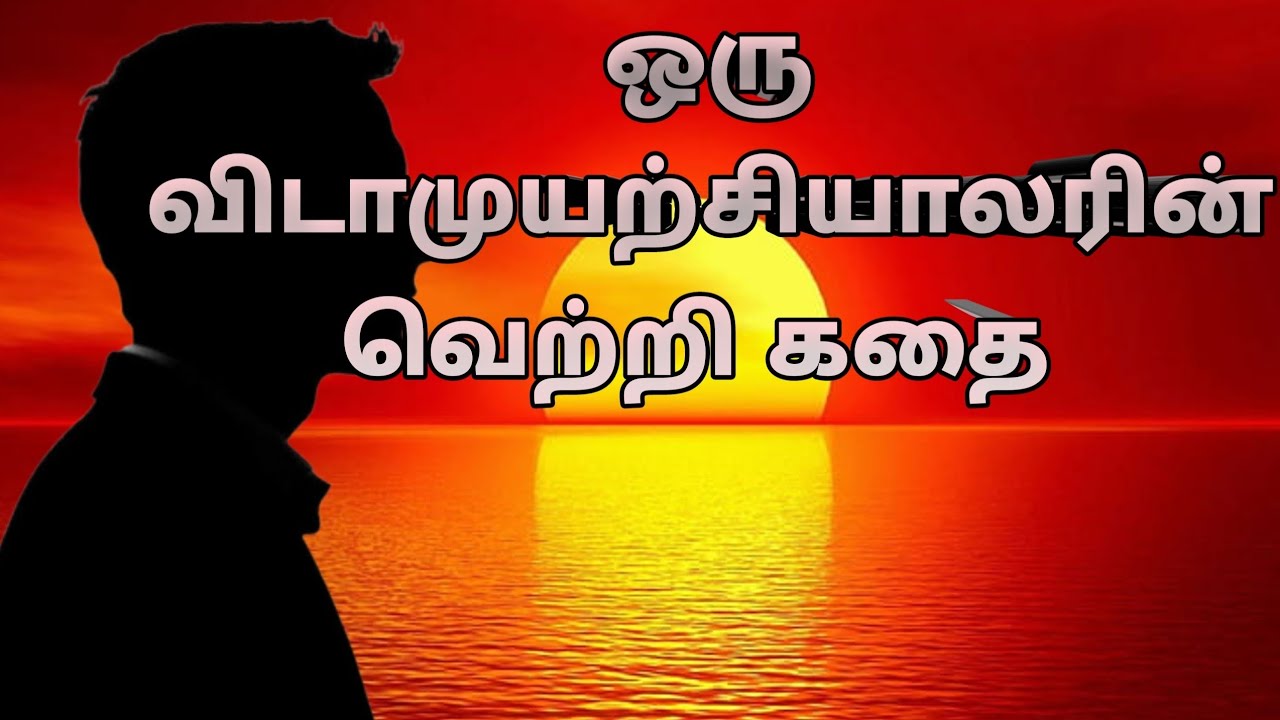 ஒரு விடாமுயற்சியாலரின் வெற்றி கதை💥ஒரு கதை😮ஒரு மாற்றம்💪|  TamilMotivationStory | SuccessStory