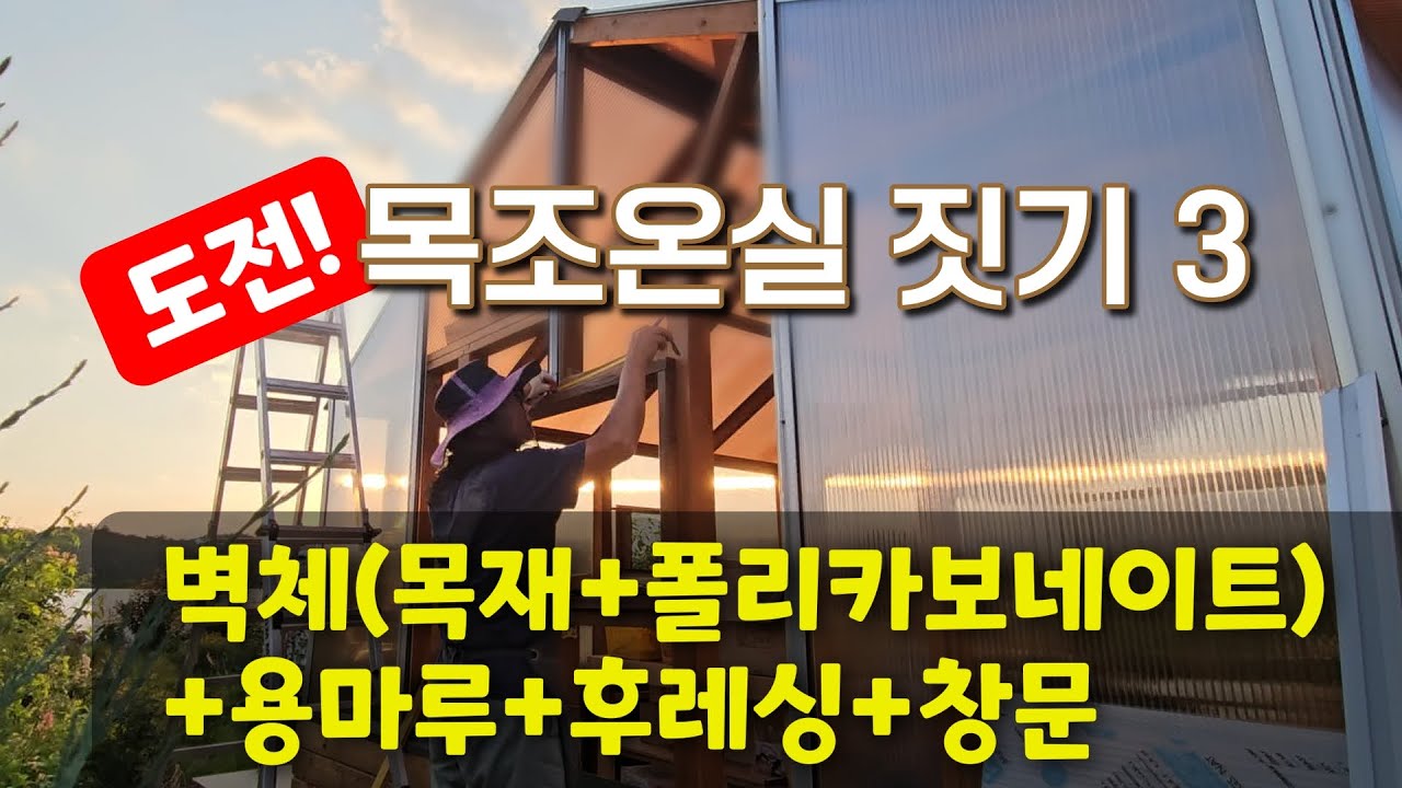 목조온실짓기 도전3(빠르게 보기) - 폴리벽체, 후레싱, 용마루, 창