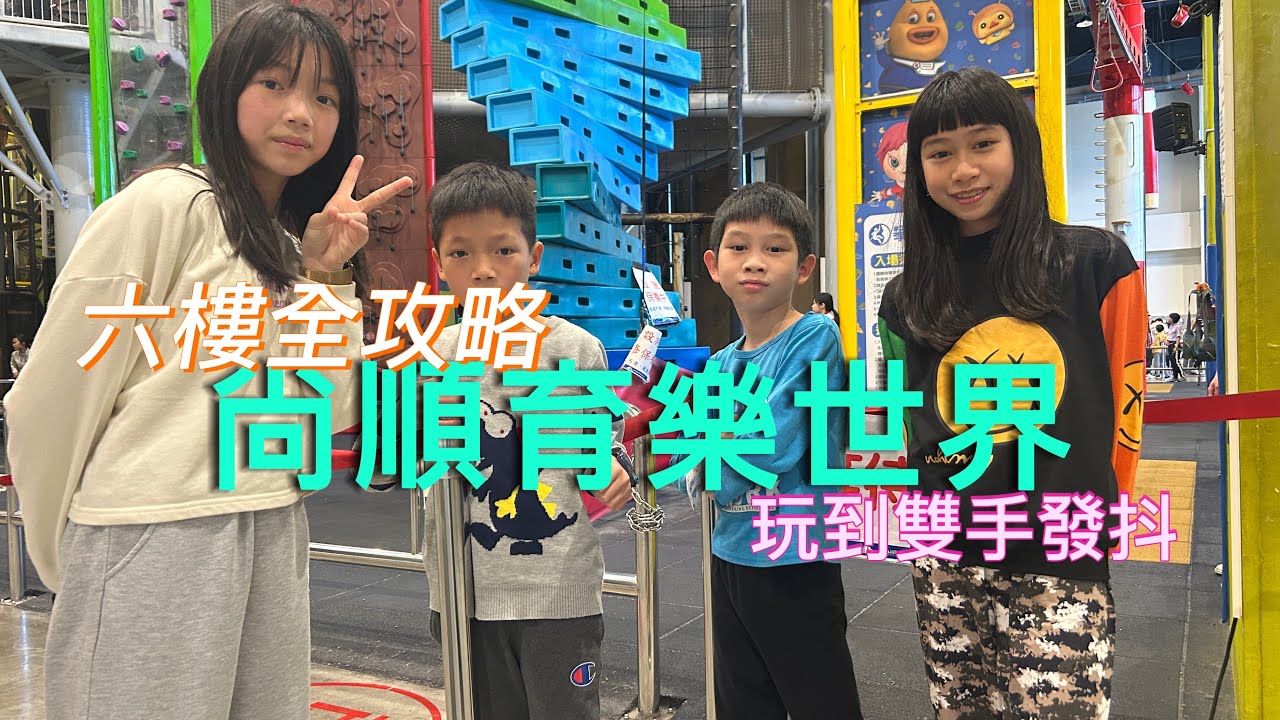 ｛遊玩｝尙順育樂世界 芝麻五年級湯圓三年級 挑戰太極陣 