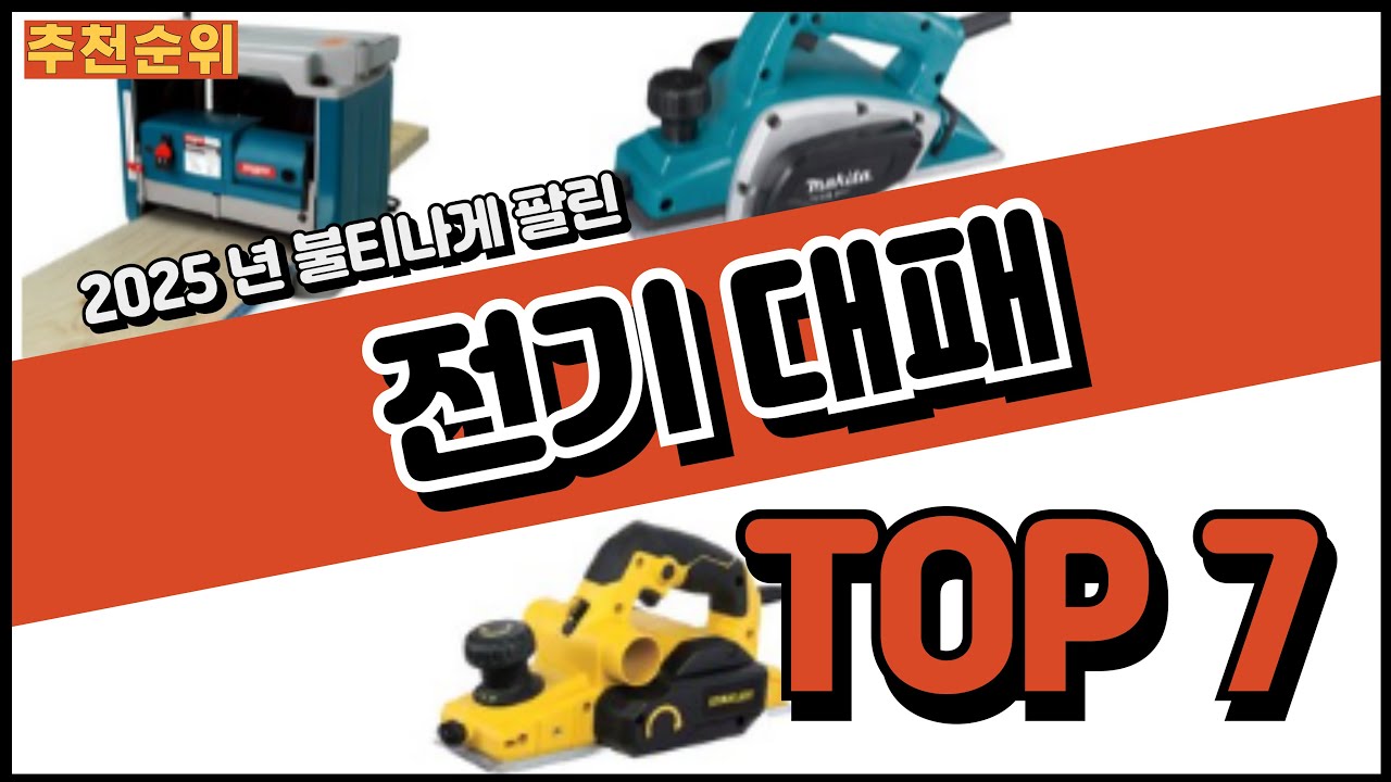 전기대패 추천 판매순위 TOP7 가격 평점 후기 비교 2025년