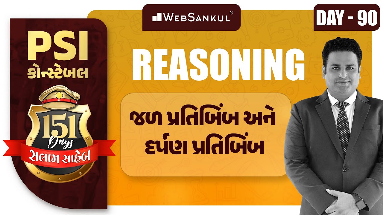 Day 90 | જળ પ્રતિબિંબ અને દર્પણ પ્રતિબિંબ | Reasoning | બસ આટલું કરો એટલે ખાખી પાક્કી | PSI
