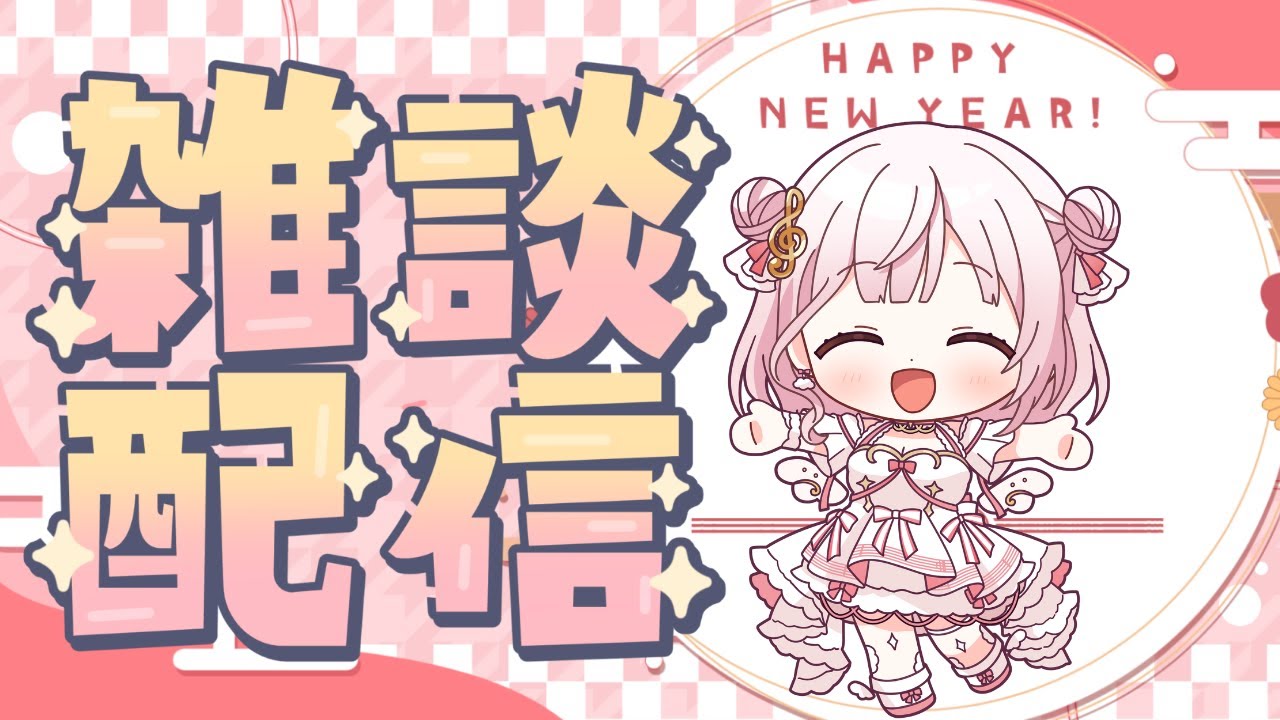 【#初見歓迎 】新年初の雑談配信！【#新人Vtuber】