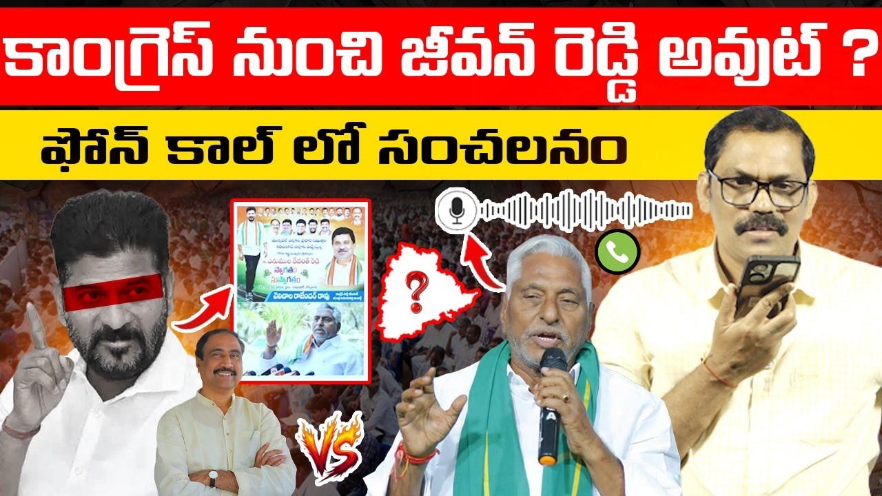 Internal War in Jagtial Congress || Ex MLC Jeevan Reddy Phone Call || Revanth Reddy || Signal TV