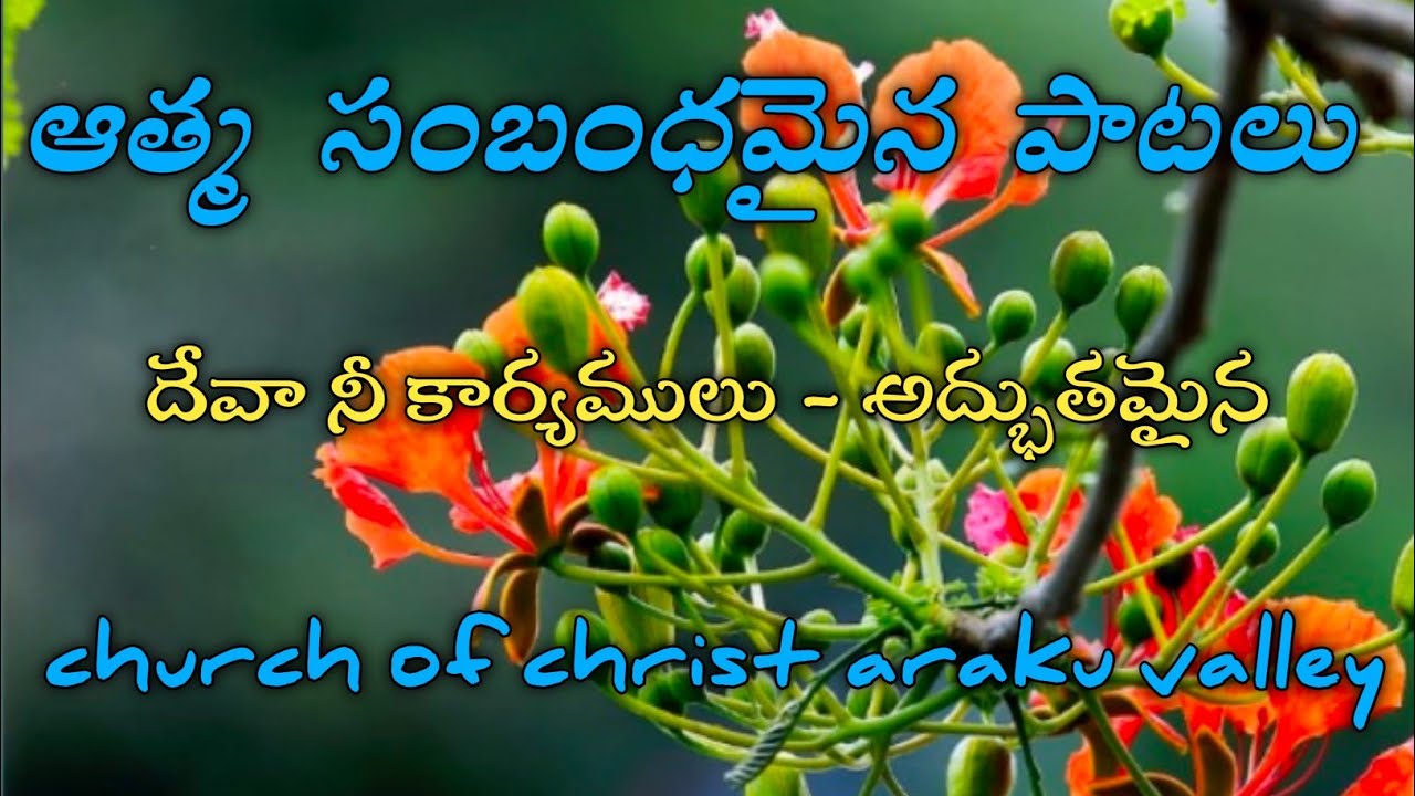 దేవా నీ కార్యములు - అద్భుతమైన Letest New super audio Lyrics song # church of christ araku valley #