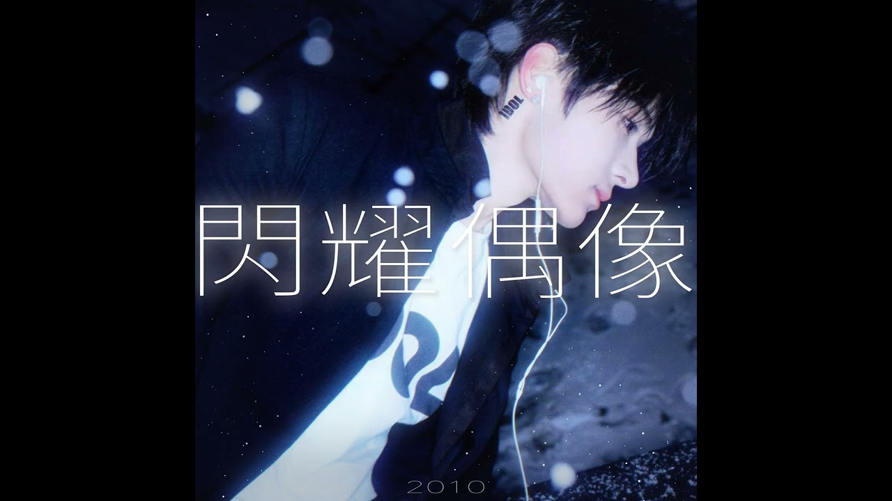 张峻豪SHUN - Be Your Idol! (閃耀偶像)