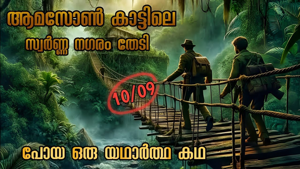 കാടിനുള്ളിലെ സ്വർണ്ണ നഗരം 💰💰 | The lost city of z | adventure thriller | Malayalam explanation