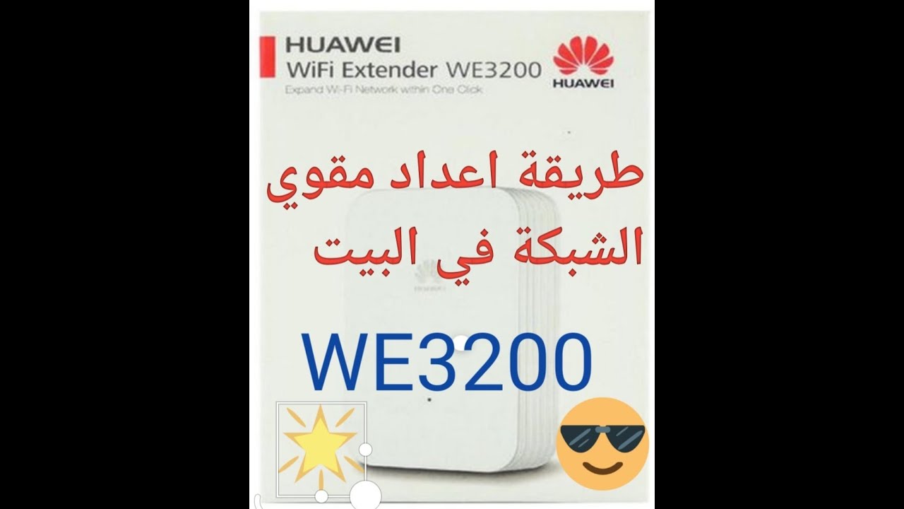 اعداد مقوي الشبكة نوع هواوي WE3200 # موسع نطاق الشبكة