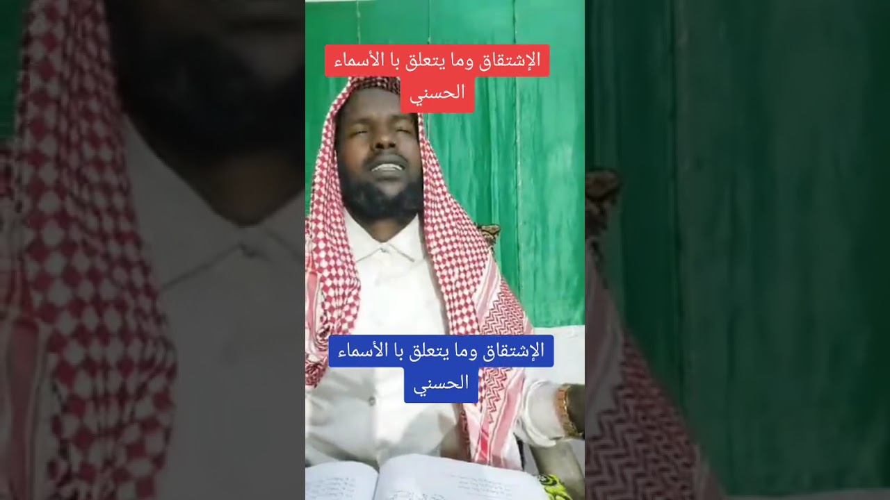 الإشتقاق وما يتعلق با الأسماء الحسني--/ أركان الاأسماء الحسني ثلاثة