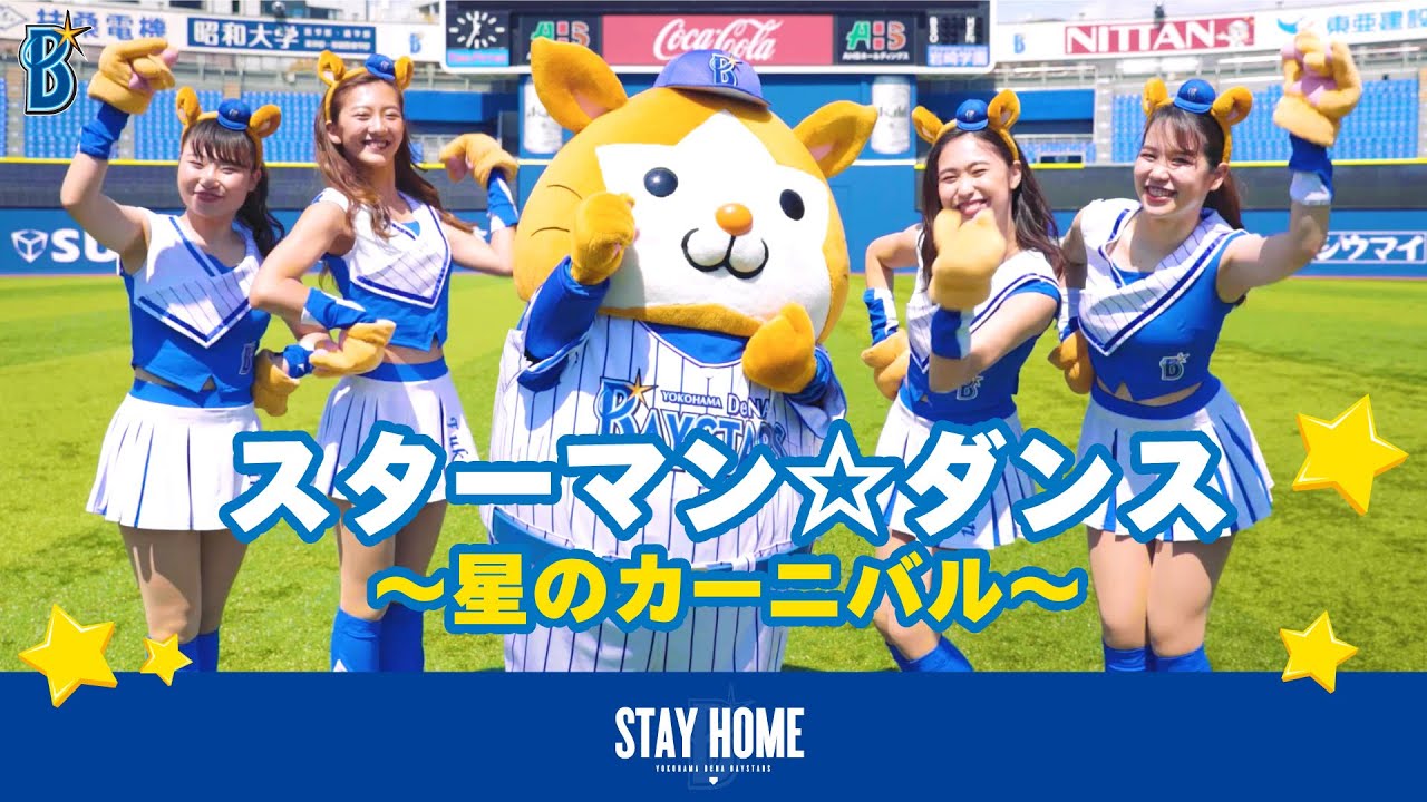【STAY HOME】スターマン☆ダンス〜星のカーニバル〜