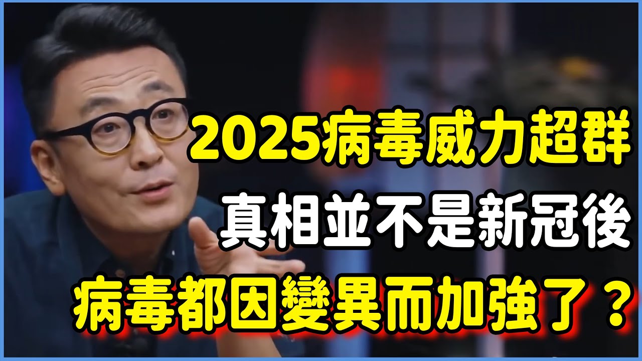 病毒有不為人知的秘密？2025流感病毒威力超群，真相並不是因為新冠後病毒都因變異而加強了？ #talkshow #圆桌派 #窦文涛 #脱口秀 #真人秀 #圆桌派第七季 #马未都