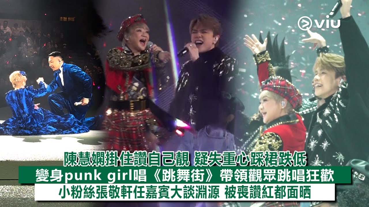 ✨現場實況：陳慧嫻掛住讚自己靚💖疑失重心踩裙跌低🤯變身punk girl唱《跳舞街》💃🏻帶領觀眾跳唱狂歡😙小粉絲張敬軒任嘉賓大談淵源 被喪讚紅都面晒🤗｜Viu1現場實況