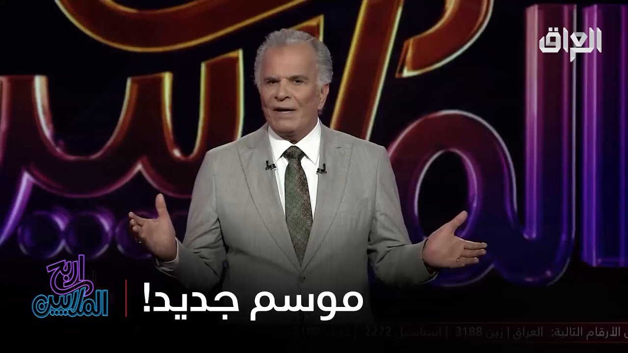 أهلا وسهلا بيكم بالموسم الرابع من اربح الملايين