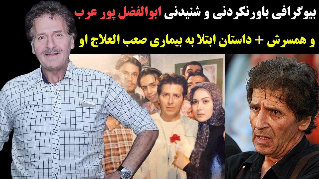 بیوگرافی باورنکردنی و شنیدنی ابوالفضل پور عرب و همسرش + ماجرای بیماری صعب العلاج اش