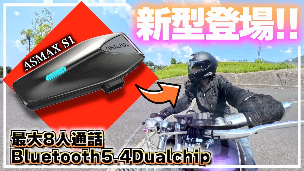 【ASMAX S1】ハイエンド格安インカムのASMAXにコスパ最強の新型機種が登場したぞ!!!