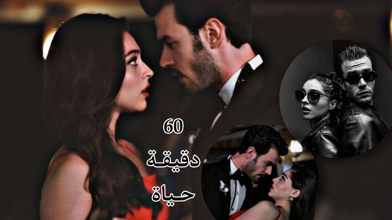 ادا وبـورا||60دقيـقة حياة||اصالة||لعبـة الحـض