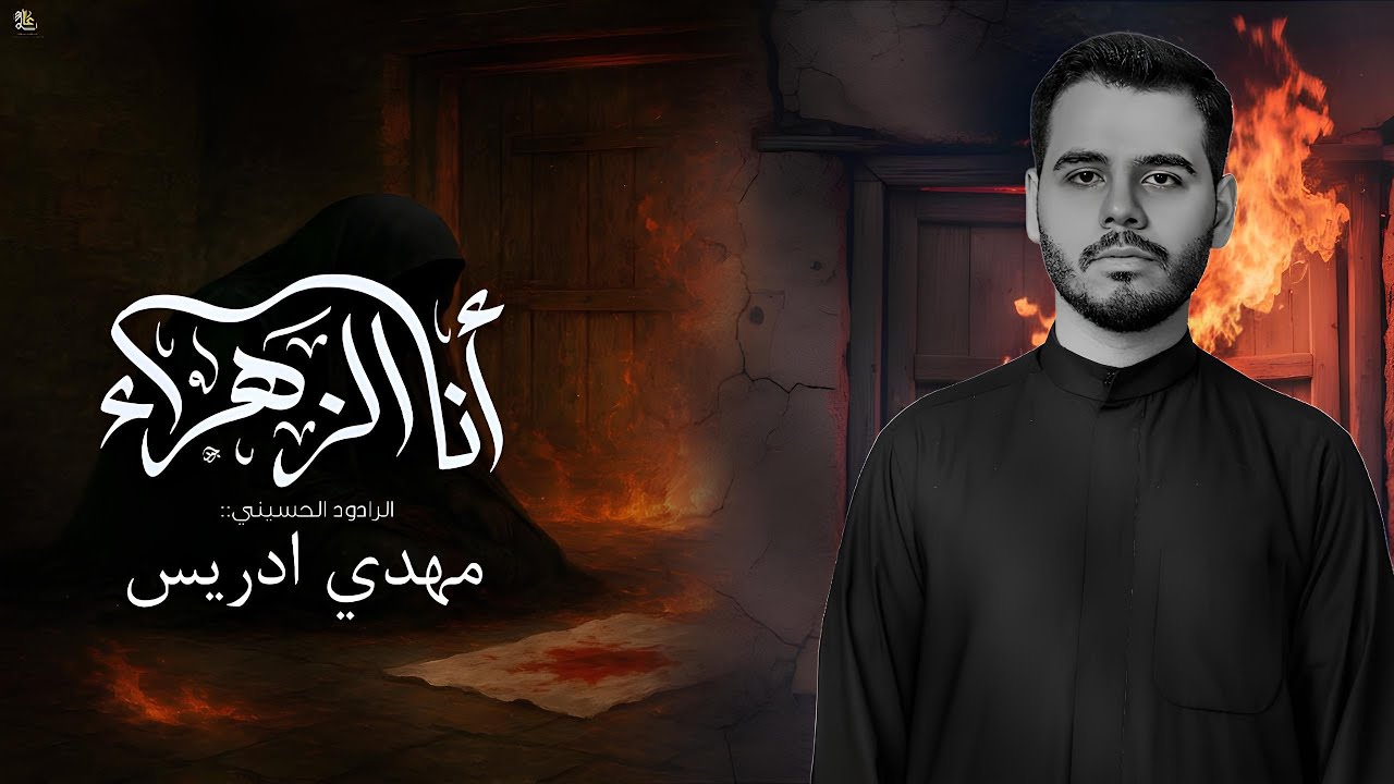 مهدي إدريس|انا الزهراء|ليالي الفاطمية 1446