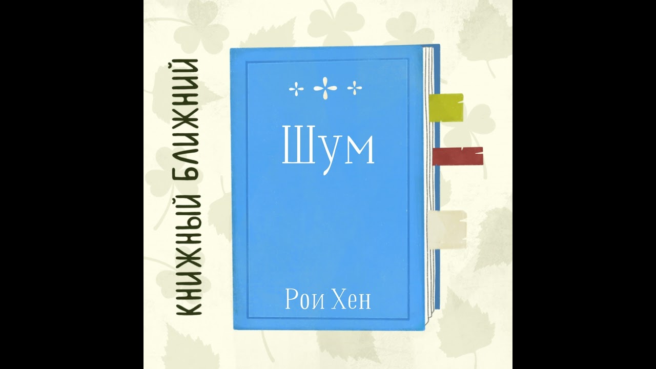 «Шум» Р. Хена: о попытках услышать себя и друг друга