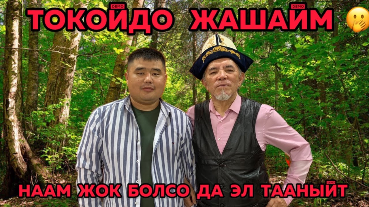 #ЖАМБЫЛ КАМЧИЕВ  #НААМ  ЖОК  БОЛСОДА  ЭЛ ТААНЫЙТ❗️  1993-МЫЙЗАМДЫ   АЛЫП  КЕЛИШ  КЕРЕК 🇰🇬🇰🇬🇰🇬🥹