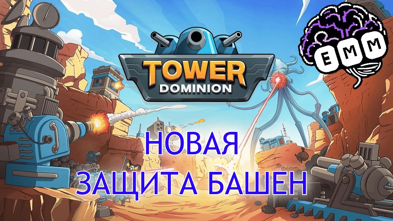 БАШНИ ДОМИНАТУСЫ - Первый взгляд Tower Dominion [1]